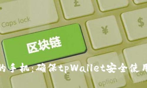 安全性最高的手机：确保tpWallet安全使用的最佳选择