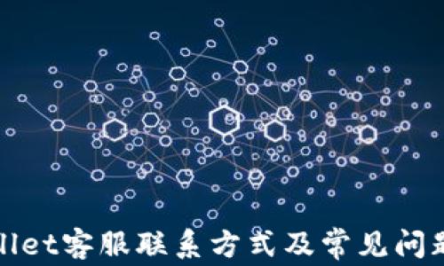 
tpWallet客服联系方式及常见问题解答