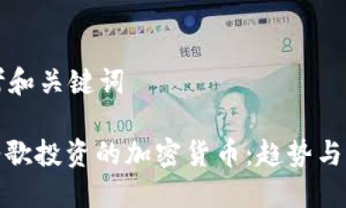 思考和关键词

: 谷歌投资的加密货币：趋势与未来