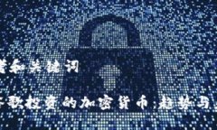 思考和关键词: 谷歌投资的加密货币：趋势与未来