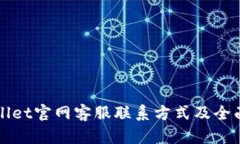 tpWallet官网客服联系方式及全面指南