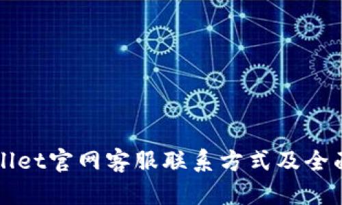 tpWallet官网客服联系方式及全面指南