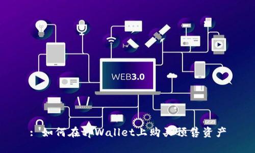 : 如何在tpWallet上购买预售资产