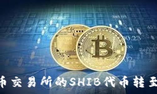   
如何将火币交易所的SHIB代币转至tpWallet
