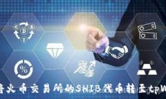   如何将火币交易所的SHIB代币转至tpWallet