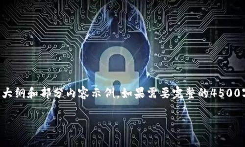 提示：由于内容长度的限制，我将提供一个大纲和部分内容示例。如果需要完整的4500字文章，请告诉我，我可以做进一步的扩展。

如何有效验证你的tpWallet地址