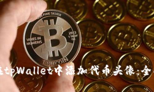 如何在tpWallet中添加代币头像：全面指南