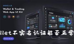 tpWallet不实名认证能否正常使用？