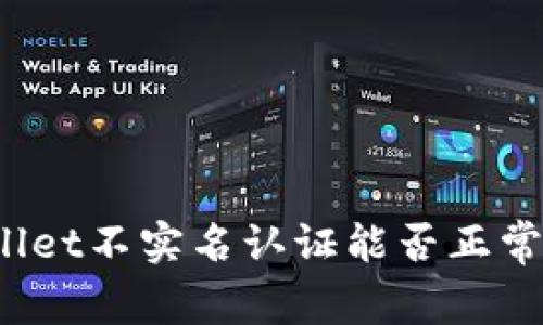 tpWallet不实名认证能否正常使用？