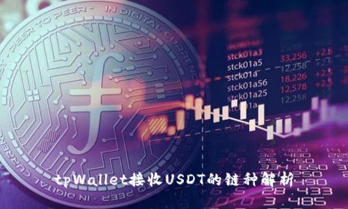 tpWallet接收USDT的链种解析