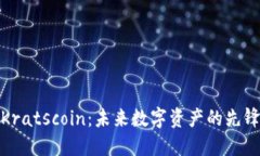 Kratscoin：未来数字资产的先锋