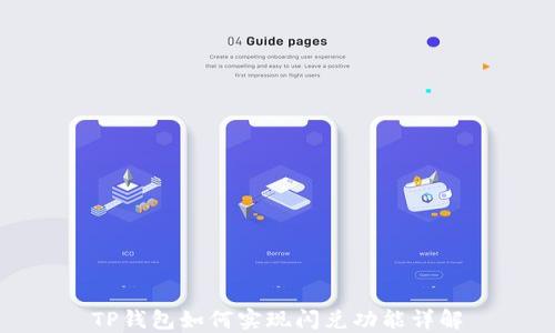 
TP钱包如何实现闪兑功能详解