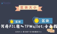 如何将FIL转入TPWallet：全面指南