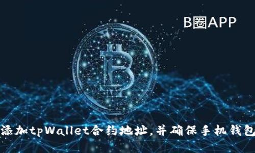 如何添加tpWallet合约地址，并确保手机钱包安全