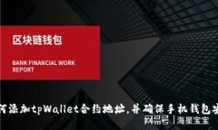 如何添加tpWallet合约地址，并确保手机钱包安全