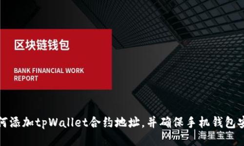 如何添加tpWallet合约地址，并确保手机钱包安全