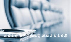 英国加密货币市场概览：现状与未来发展