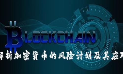 全面解析加密货币的风险计划及其应对策略