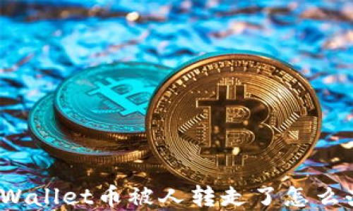 
tpWallet币被人转走了怎么办？