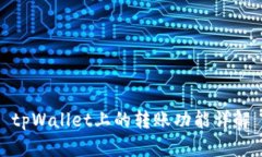 tpWallet上的转账功能详解