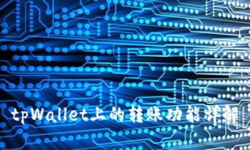 tpWallet上的转账功能详解