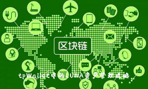 tpWallet中的LUNA资产管理攻略