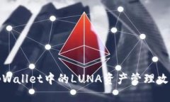 tpWallet中的LUNA资产管理攻略
