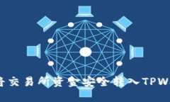 如何将交易所资金安全转入TPWallet？