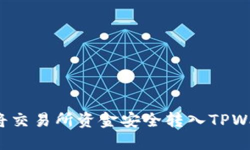 如何将交易所资金安全转入TPWallet？