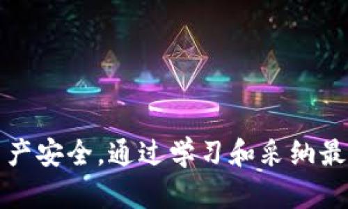 如何解决tpWallet中显示地址错误的问题
tpWallet, 地址错误, 解决方案/guanjianci

引言
随着区块链技术的迅速发展，加密货币钱包逐渐成为大众投资者和区块链参与者的必要工具。tpWallet 作为一个广泛使用的加密货币钱包，为用户提供了便利的加密资产管理功能。然而，有时用户在使用 tpWallet 显示地址时，可能会遇到地址错误的问题。这不仅会影响用户的交易体验，还可能导致资产的损失。因此，理解和解决这些问题显得尤为重要。

tpWallet地址错误的常见原因
在讨论解决方案之前，我们需要先了解tpWallet中显示地址错误的常见原因。这些原因可能包括：
ul
    listrong地址格式不正确：/strong不同的区块链对地址格式有特定要求，如果输入的地址格式不符合标准，可能会导致错误显示。/li
    listrong网络问题：/strong网络连接不稳定可能会导致钱包无法正确加载或验证地址，进而显示错误信息。/li
    listrong软件错误：/strongtpWallet可能会因为软件更新或者bug导致地址显示不正常，确保使用的是最新版本的软件非常重要。/li
    listrong用户输入错误：/strong在复制或输入地址的时候，用户可能会不小心输入错误，导致显示不正确。/li
/ul

如何检查和确认地址
在解决地址错误之前，首先需要确认该地址的有效性。以下是一些步骤：
ol
    listrong验证地址格式：/strong确保您的地址符合所操作的区块链的标准格式。可参考相关文档，检查地址的长度和字符。/li
    listrong使用区块链浏览器：/strong通过区块链浏览器（如EtherScan、BTCscan等）直接搜索该地址，进一步确认其有效性和状态。/li
    listrong检查网络连接：/strong确保您的设备连接到稳定的网络，以避免因网络问题导致的错误信息。/li
    listrong重新启动tpWallet：/strong有时候，重启应用程序可以解决临时的显示问题。/li
/ol

解决地址错误的步骤
一旦确定了tpWallet中地址错误的原因，可以采取以下步骤进行解决：
ol
    listrong更正地址格式：/strong如果发现输入的地址格式不正确，立即更正并进行测试，确保是标准格式。/li
    listrong更新tpWallet软件：/strong访问tpWallet的官方网站或应用商店，检查是否有可用的更新。保持钱包软件的最新版本能够有效避免一些已知的问题。/li
    listrong重新输入地址：/strong仔细检查地址并且尽量通过复制粘贴的方式来避免人工输入的错误。/li
    listrong联系客服支持：/strong如果所有自查后仍未解决问题，用户可以尝试联系tpWallet的客服支持，获取专业帮助。/li
/ol

如何避免未来的地址错误
避免未来再遇到类似问题，可以从以下几方面入手：
ul
    listrong学习区块链知识：/strong了解各个币种地址的生成规则和特点，能够帮助用户在使用时更为准确。/li
    listrong使用安全的网络：/strong在进行任何交易或使用钱包时，确保使用安全稳定的网络，避免在公共Wi-Fi环境下进行操作。/li
    listrong定期更新钱包：/strong确保始终使用最新版本的钱包软件，以便避免软件相关的地址显示问题。/li
    listrong备份重要数据：/strong定期备份钱包和助记词，以防万一。/li
/ul

潜在的相关问题
在解决tpWallet地址错误的问题时，用户还可能面临其他相关问题，以下是五个可能的问题以及详细解析：

问题一：如何确认交易是否成功？
确认交易是否成功主要依赖于区块链的透明性，用户可以通过以下步骤进行确认：
ol
    listrong查看区块链交易记录：/strong使用区块链浏览器，输入交易哈希（Transaction Hash）或发送方地址，查看该笔交易的状态。/li
    listrong支付状态与确认次数：/strong交易通常需要多次确认才能被认为是成功的。根据不同区块链的要求，确认次数也有所不同。/li
    listrong钱包通知：/strong很多加密钱包在交易成功后会推送通知，用户可以查看APP内的通知记录。/li
/ol
如果用户在浏览器中找不到相应的记录，或总显示未确认状态，说明交易可能存在错误或被网络拒绝。此时，用户应考虑联系技术支持和重新发起交易。

问题二：tpWallet中如何安全存储助记词？
助记词是用户访问其加密资产的重要凭证，安全存储助记词至关重要。以下是一些有效的存储建议：
ul
    listrong纸质备份：/strong将助记词写在纸上并存放于安全的地方，如保险柜，避免在数字设备中存储，以防被黑客攻击。/li
    listrong加密存储：/strong如果必须以数字形式存储，可以使用加密的密码管理器来保存助记词。/li
    listrong多重备份：/strong考虑创建多个备份，并分开存放于不同的安全地点，以防止遗失或损坏。/li
/ul
定期检查助记词的安全存储状态是保护用户资产的良好习惯。

问题三：如何处理资产丢失问题？
在极少数情况下，用户可能因地址错误而导致资产丢失。处理这类问题的方法包括：
ol
    listrong寻找交易记录：/strong通过区块链浏览器追踪最终目的地址，确保资产是否因为地址错误而发送到其他地址。/li
    listrong联系对应平台支持：/strong如果资产发送到交易所或钱包，及时联系其客服进行处理，询问是否仍可找回资金。/li
    listrong学习相关知识：/strong了解区块链的操作原理，加强对资产管理的认知，避免未来再出现同类问题。/li
/ol
坏运气可能会导致资产的暂时丢失，但了解措施可以增加找回资产的机会。

问题四：tpWallet的常见技术故障有哪些？
tpWallet在使用过程中，用户可能会遇到一些常见的技术故障，例如：
ul
    listrong无法加载余额：/strong由于网络问题或API接口故障，用户可能会发现余额无法正常加载。/li
    listrong交易延迟：/strong高峰期交易拥堵可能导致交易处理时间延长，用户需耐心等待。/li
    listrong界面卡顿：/strong在设备性能不足或应用版本落后时，钱包界面可能会出现卡顿现象。/li
/ul
对于这些问题，用户可以通过更新软件、重启应用和检查网络连接等方式进行解决。

问题五：如何选择适合的加密钱包？
选择适合的加密钱包是保护资产的重要因素，考虑一些重要方面非常关键：
ol
    listrong安全性：/strong选择开源、透明且经过验证的钱包能够增加资金的安全性，同时也要注意选择普及度高、使用广泛的钱包工具。/li
    listrong用户体验：/strong界面的友好性和易用性会直接影响用户的使用感受。/li
    listrong支持的币种：/strong确保选择的钱包支持你所需要交易和存储的加密资产。/li
/ol
在做出选择时，用户可以参考社区评测和使用者的反馈，选择最适合自己的钱包。

结论
tpWallet中显示地址错误的问题是用户在使用加密钱包时可能遇到的常见问题，了解其原因并掌握有效的解决步骤和预防措施，能够有效提升用户的使用体验和资产安全。通过学习和采纳最佳实践，用户可以更好地管理自己的加密资产，避免由于地址错误或其他技术问题导致的损失。随着对区块链技术的深入了解，用户将在加密世界中愈发游刃有余。