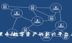 tpWallet黑币：数字资产的新兴平台与未来发展