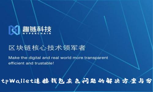 : tpWallet连接钱包灰色问题的解决方案与分析