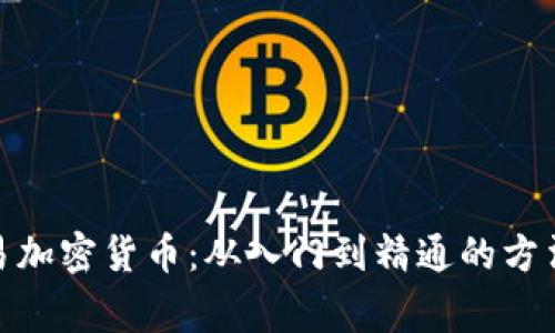 在家交易加密货币：从入门到精通的方法与策略