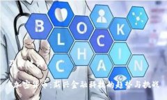 及关键词K加密货币：新兴金融科技的趋势与挑战