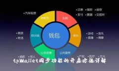 tpWallet同步功能的开启方法详解