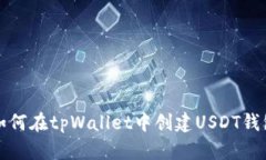 如何在tpWallet中创建USDT钱包