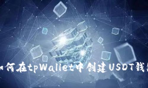如何在tpWallet中创建USDT钱包
