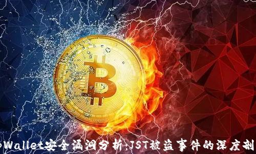 
tpWallet安全漏洞分析：JST被盗事件的深度剖析
