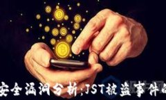 tpWallet安全漏洞分析：JST被盗事件的深度剖析