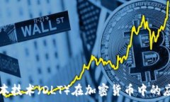   探索分布式账本技术（DLT）在加密货币中的应用