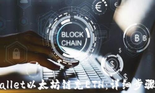 
如何给tpWallet以太坊链充ETH：详细步骤与注意事项