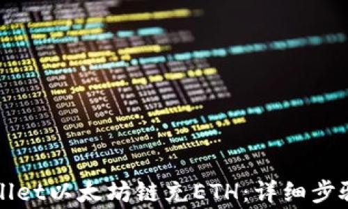 
如何给tpWallet以太坊链充ETH：详细步骤与注意事项