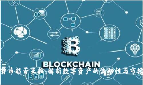 加密货币能否互换：解析数字资产的流动性与市场动态
