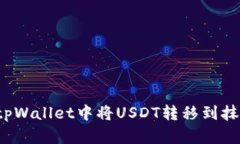  如何在tpWallet中将USDT转移到抹茶交易所