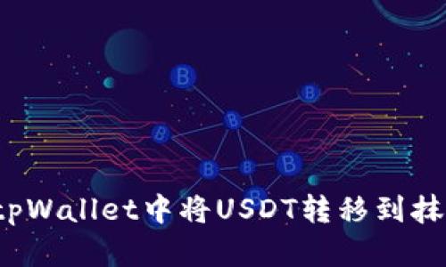  如何在tpWallet中将USDT转移到抹茶交易所