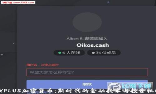 
PYPLUS加密货币：新时代的金融技术与投资机遇