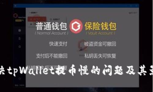 如何解决tpWallet提币慢的问题及其影响因素