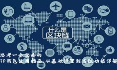 思考一个优质的TP钱包使用指南：从基础设置到高