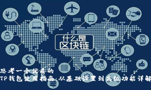 思考一个优质的
TP钱包使用指南：从基础设置到高级功能详解