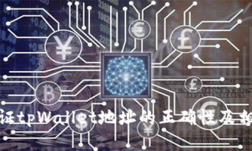 如何验证tpWallet地址的正确性及相关风险